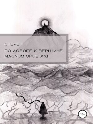 cover image of По дороге к вершине. Magnum opus XXI